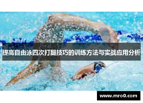 提高自由泳四次打腿技巧的训练方法与实战应用分析