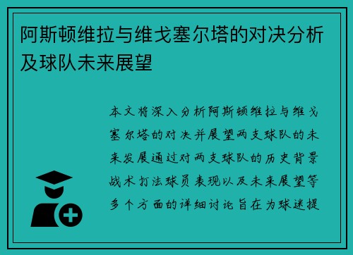 阿斯顿维拉与维戈塞尔塔的对决分析及球队未来展望