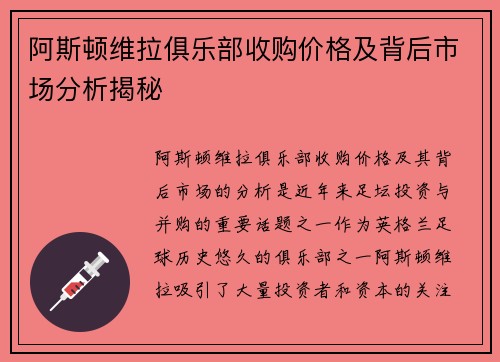 阿斯顿维拉俱乐部收购价格及背后市场分析揭秘
