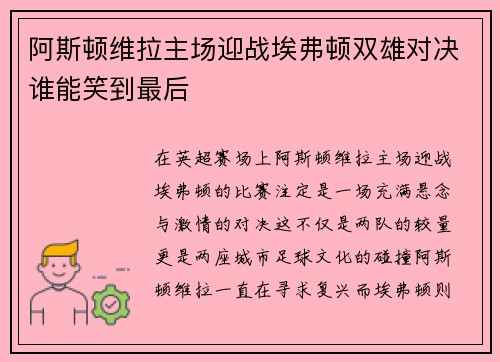 阿斯顿维拉主场迎战埃弗顿双雄对决谁能笑到最后