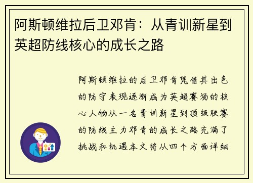阿斯顿维拉后卫邓肯：从青训新星到英超防线核心的成长之路
