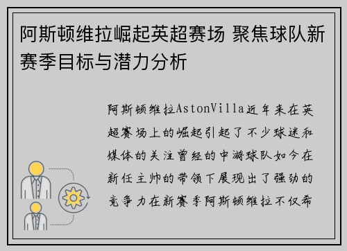 阿斯顿维拉崛起英超赛场 聚焦球队新赛季目标与潜力分析