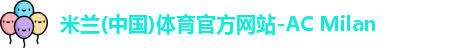 米兰体育官网
